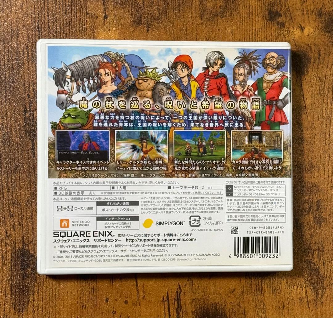ドラゴンクエスト8 ニンテンドー3DS