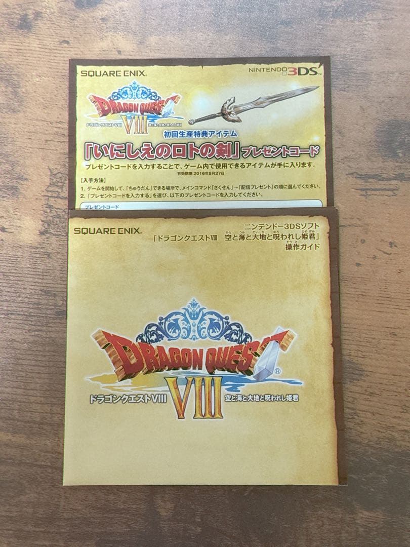 ドラゴンクエスト8 ニンテンドー3DS