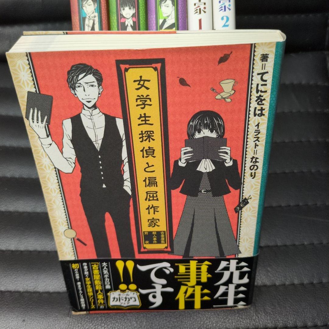 てにをは·女学生探偵シリーズ4冊·てにをは·女学生探偵と偏屈作家2冊