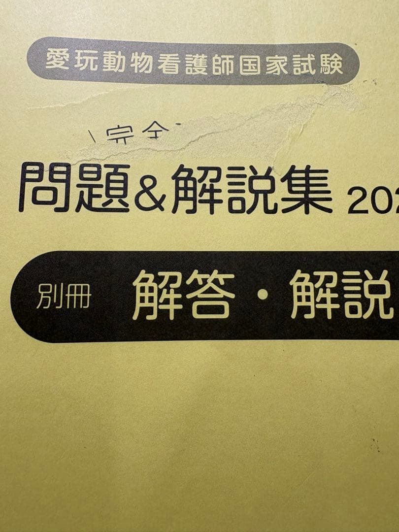 愛玩動物看護師国家試験 問題集セット