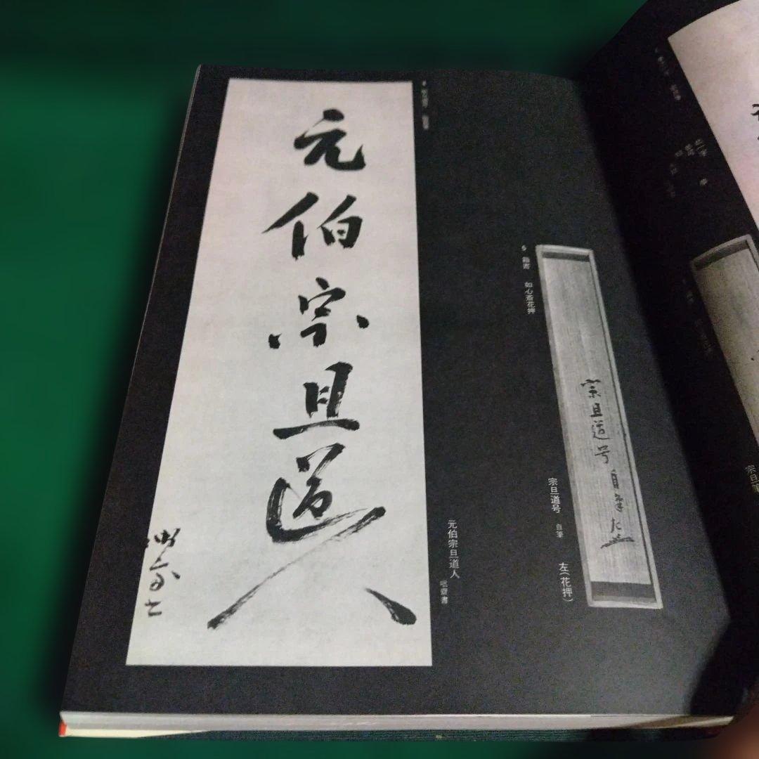 元伯宗旦文書 　千宗左編　 初版　貴重本