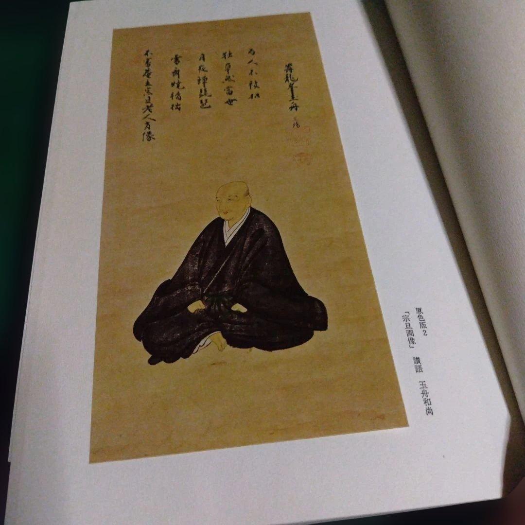 元伯宗旦文書 　千宗左編　 初版　貴重本