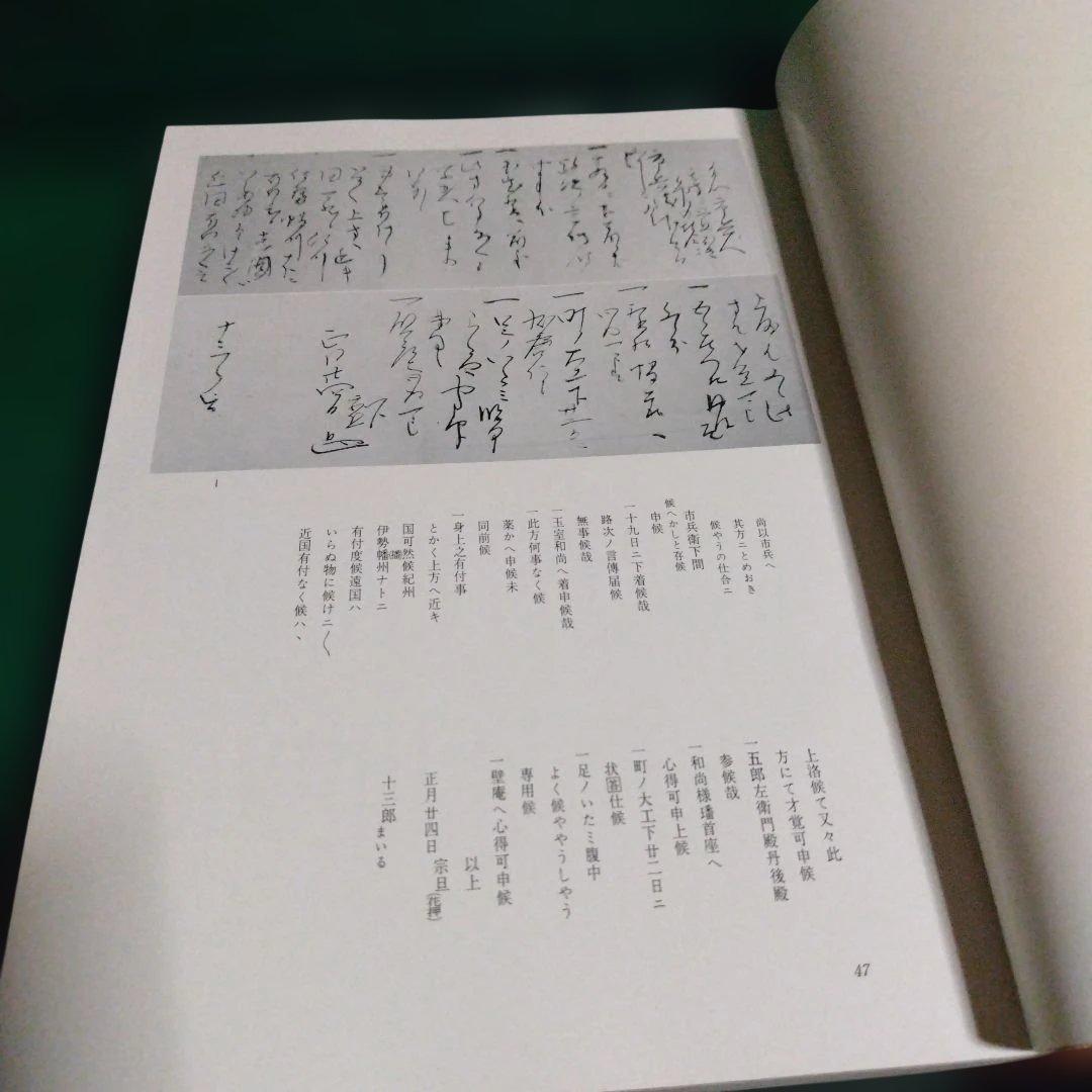 元伯宗旦文書 　千宗左編　 初版　貴重本