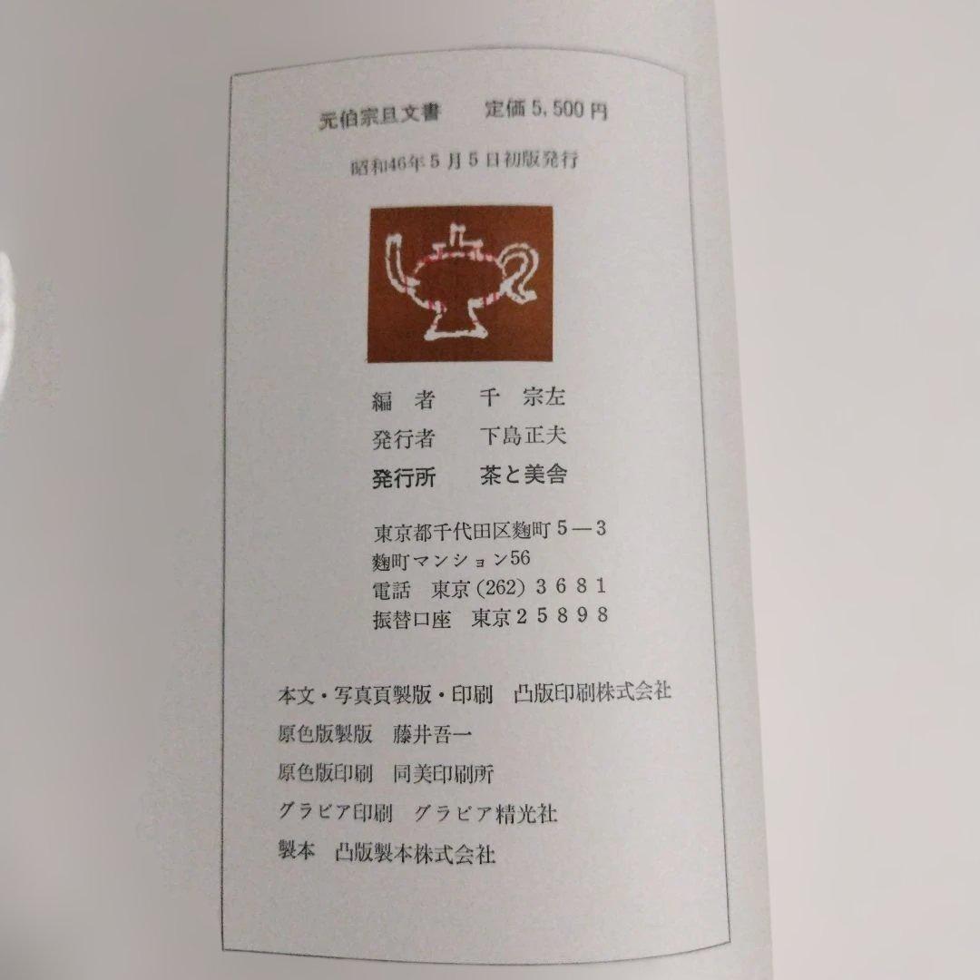 元伯宗旦文書 　千宗左編　 初版　貴重本