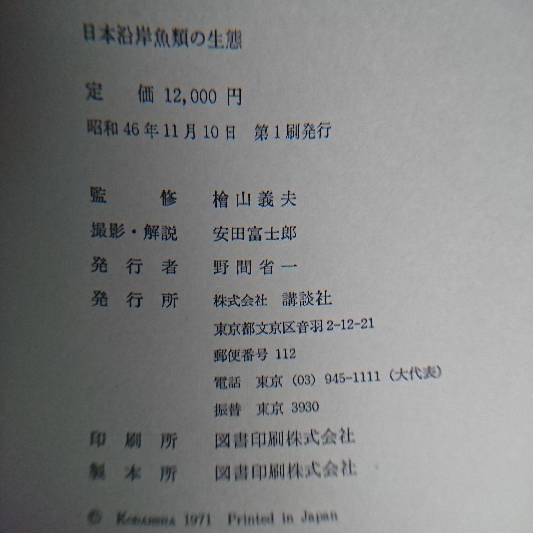 日本沿岸魚類の生態 監修檜山義夫撮影・解説 安田富士郎 出版社 講談社