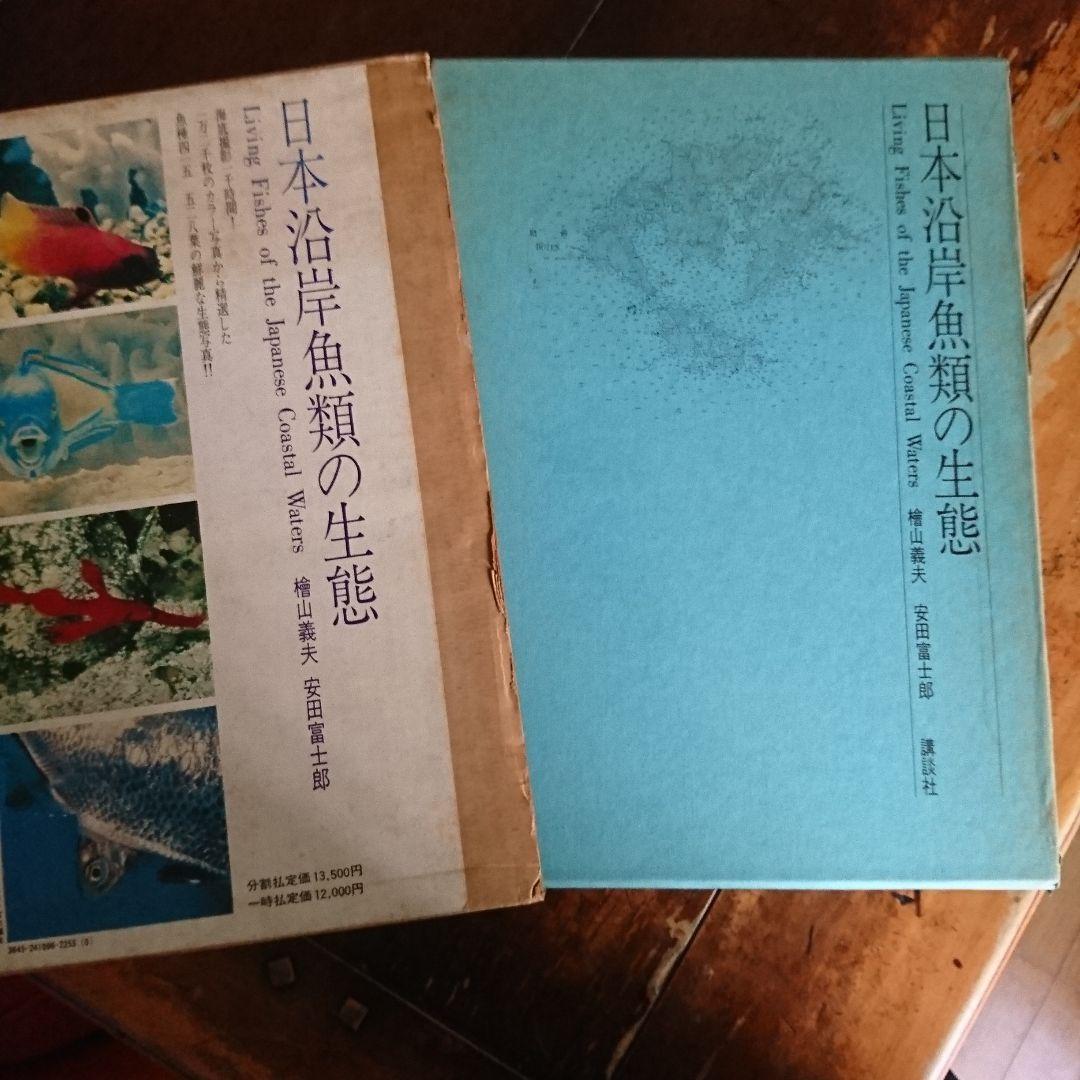 日本沿岸魚類の生態 監修檜山義夫撮影・解説 安田富士郎 出版社 講談社