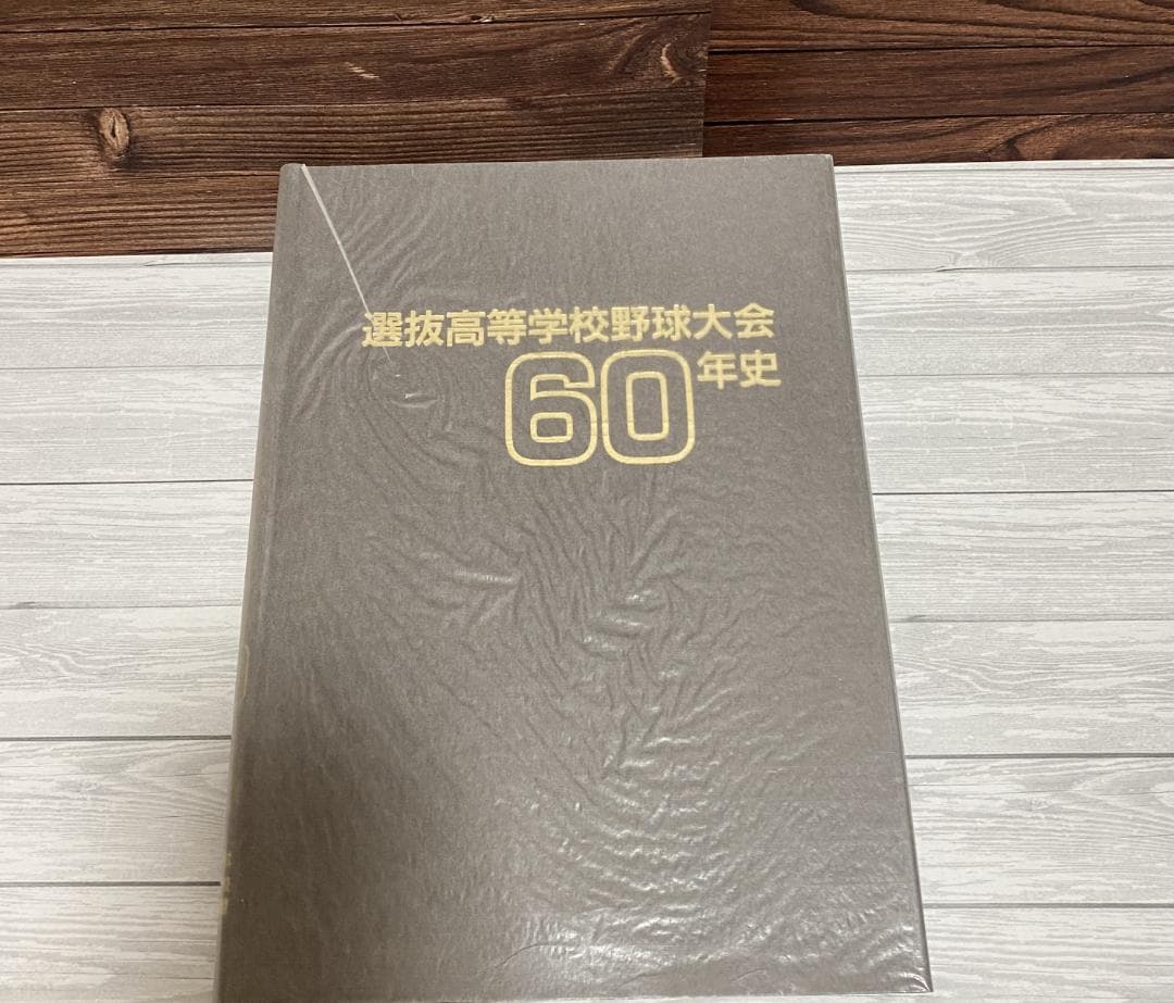 【美品】選抜高校野球大会60年史(昭和)