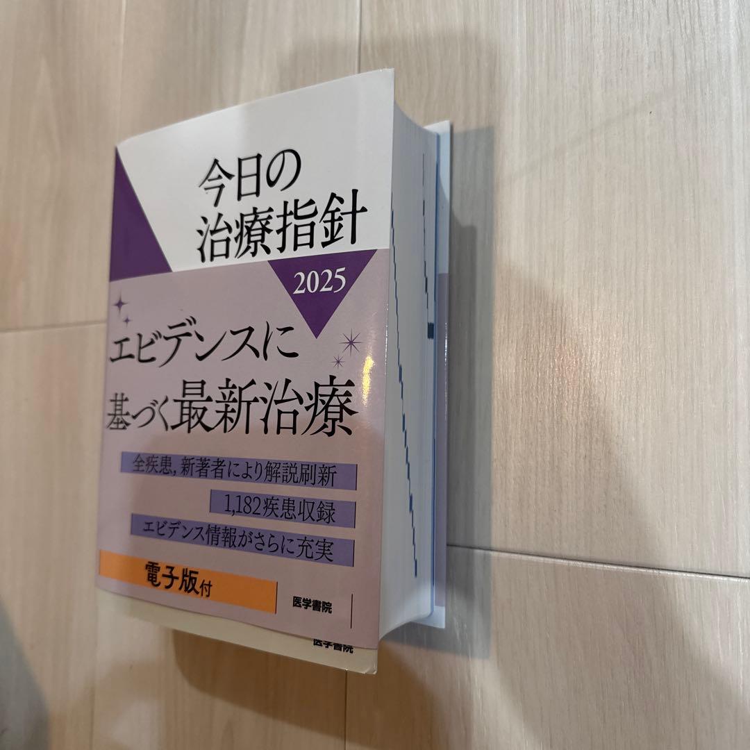 今日の治療指針 2025年版[ポケット判] 電子版使用済み