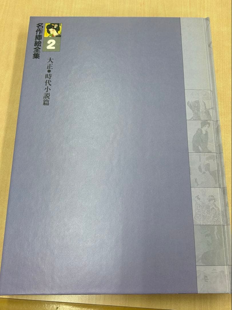 名作挿絵全集　全10巻セット