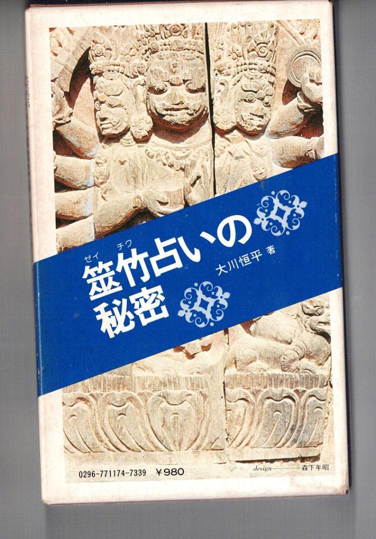 筮竹占いの秘密　大川恒平