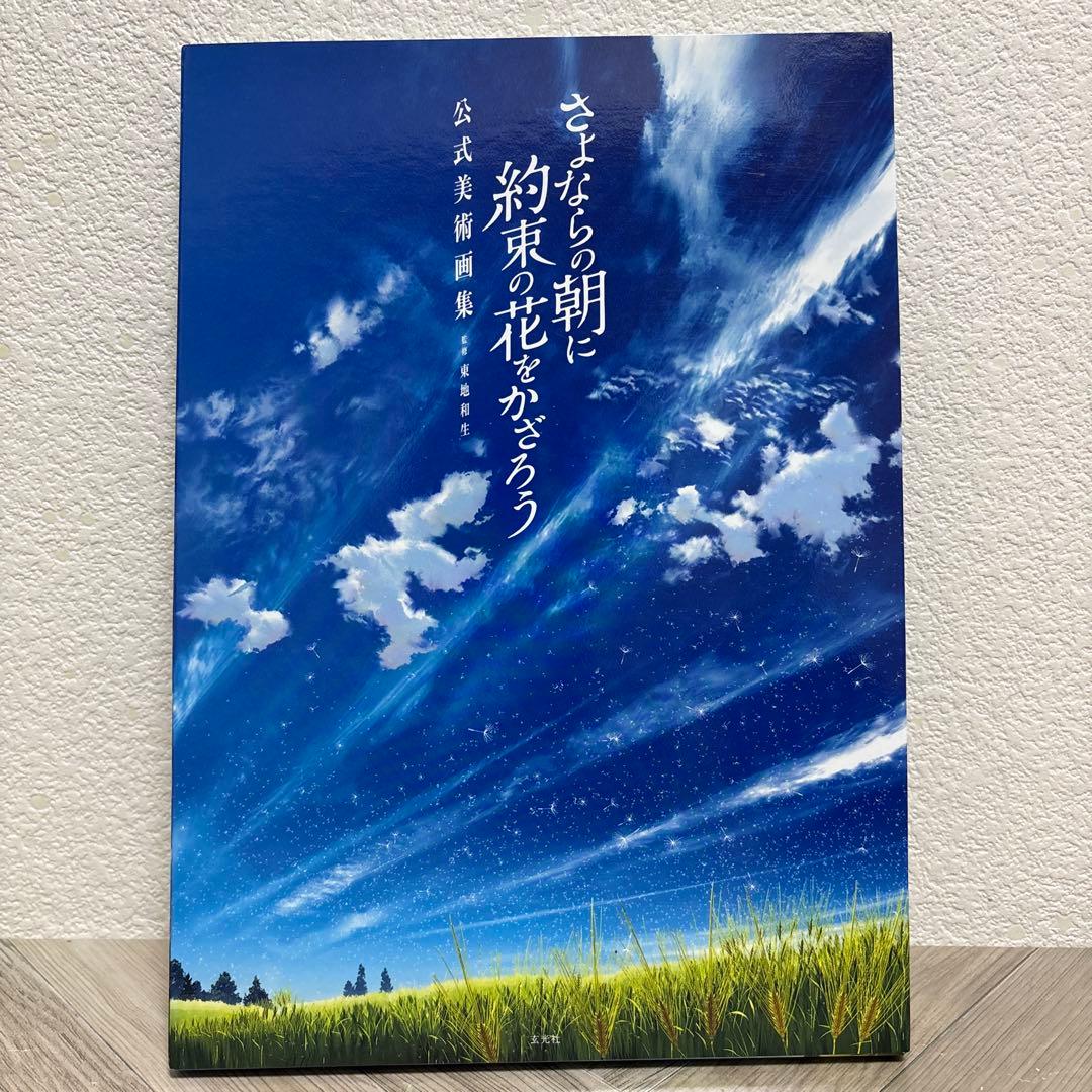 さよならの朝に約束の花をかざろう 公式美術画集&公式設定資料