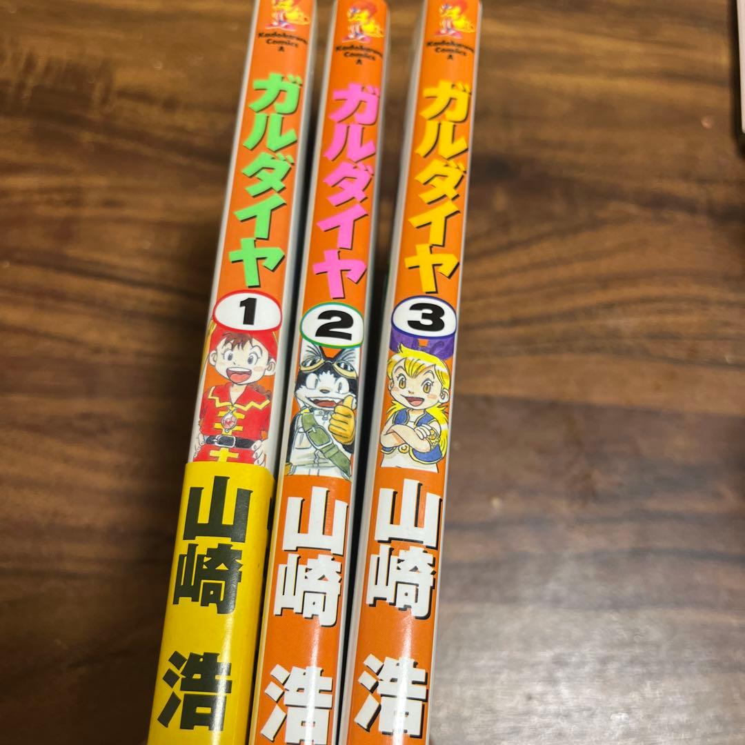 ガルダイヤ 全巻/初版 山崎浩 角川コミックス・エース