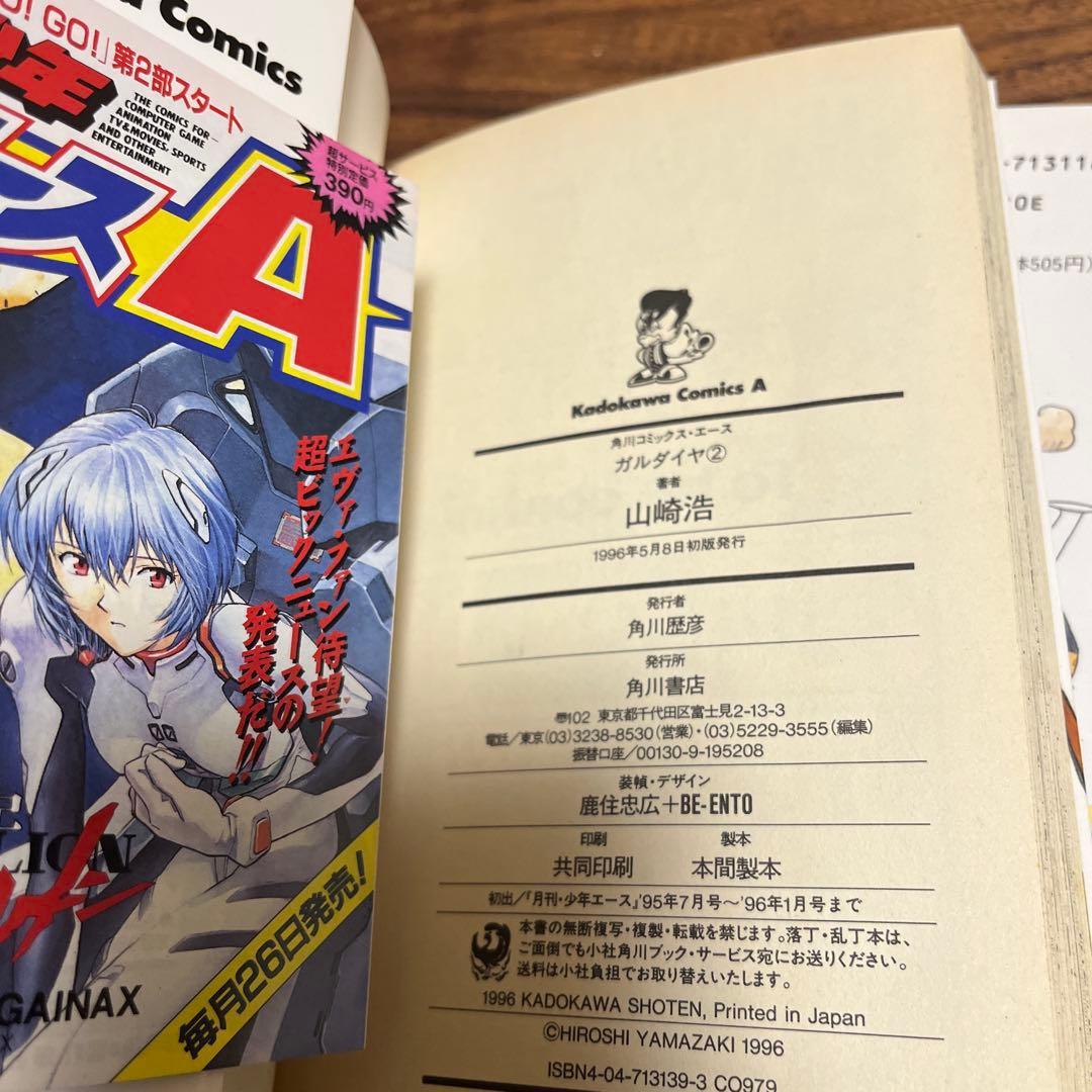 ガルダイヤ 全巻/初版 山崎浩 角川コミックス・エース