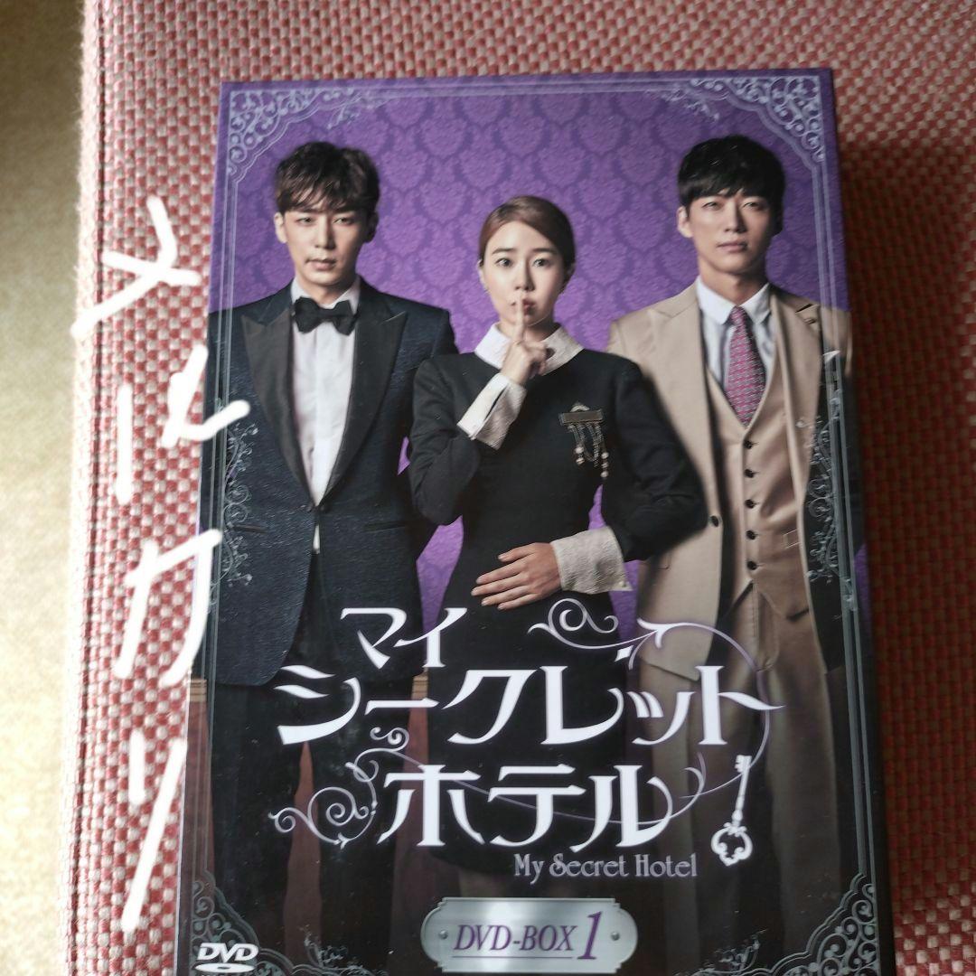 DVD［マイ シークレット ホテル］BOX1