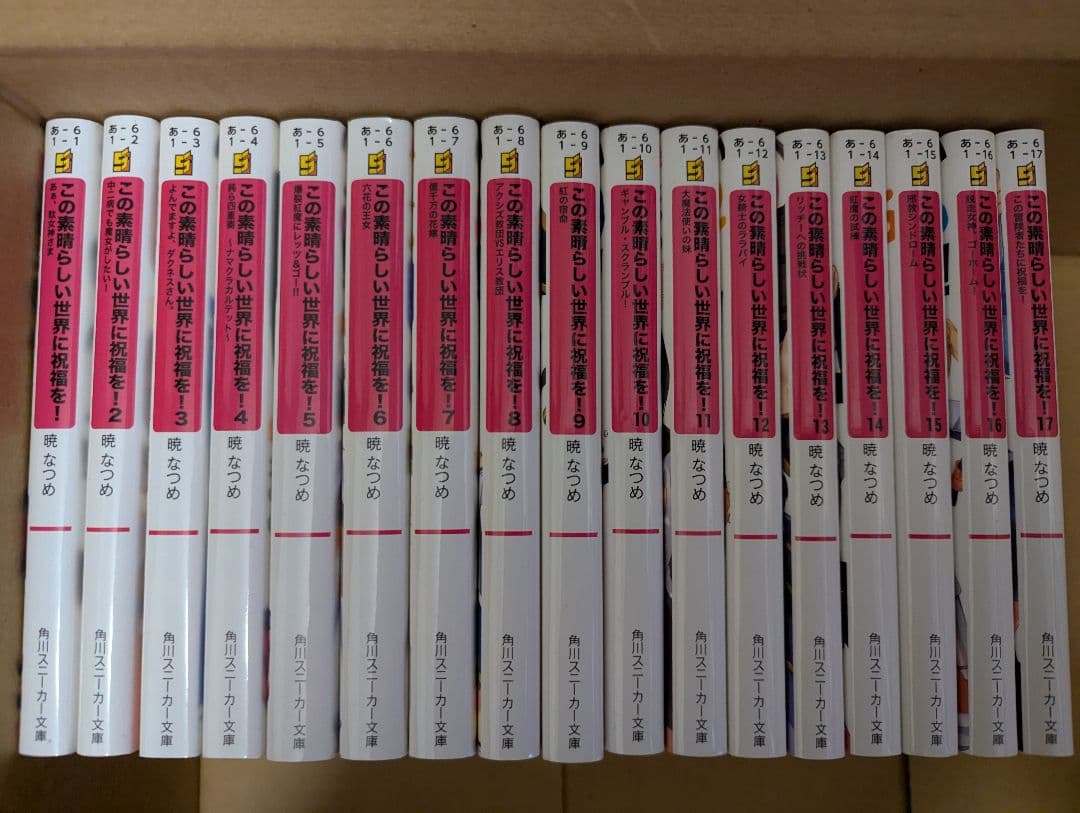 この素晴らしい世界に祝福を！全巻34冊セット　原作本編1〜17巻＋外伝17冊