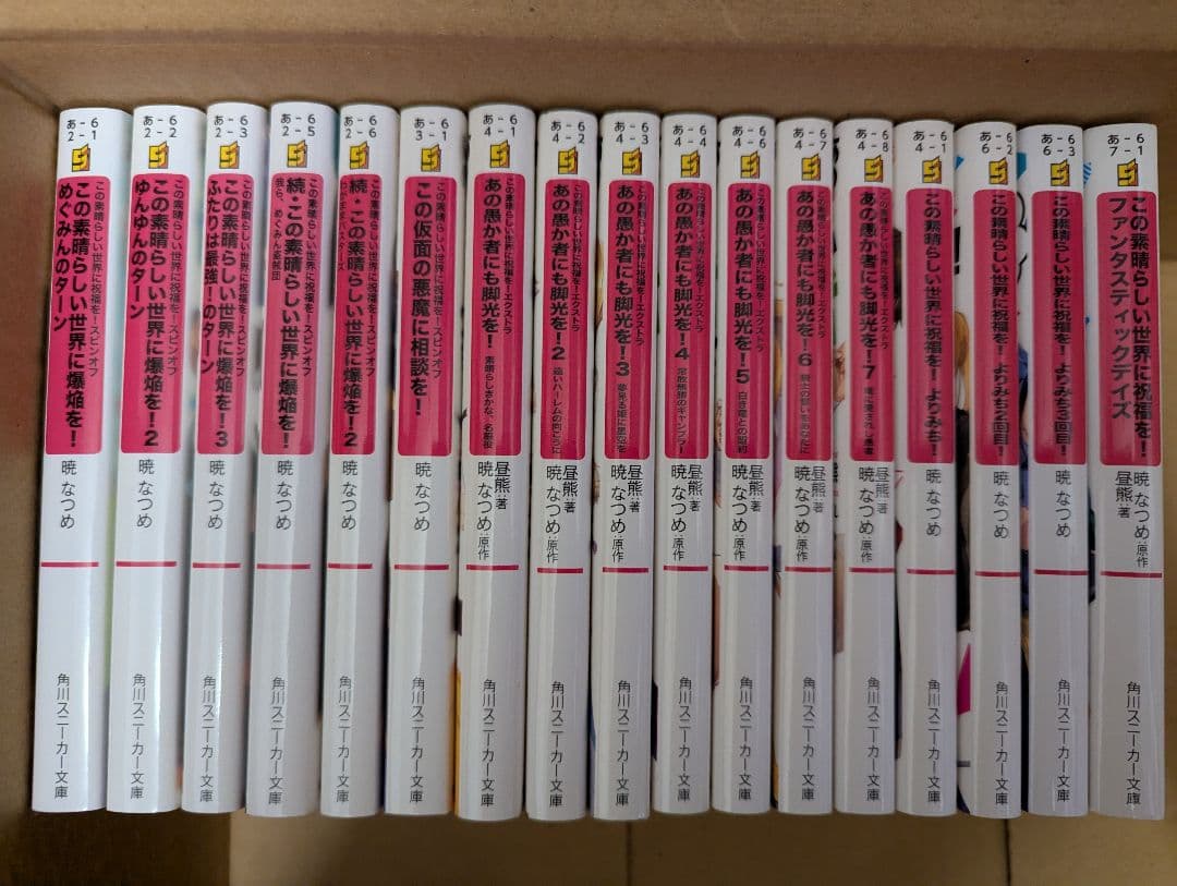 この素晴らしい世界に祝福を！全巻34冊セット　原作本編1〜17巻＋外伝17冊
