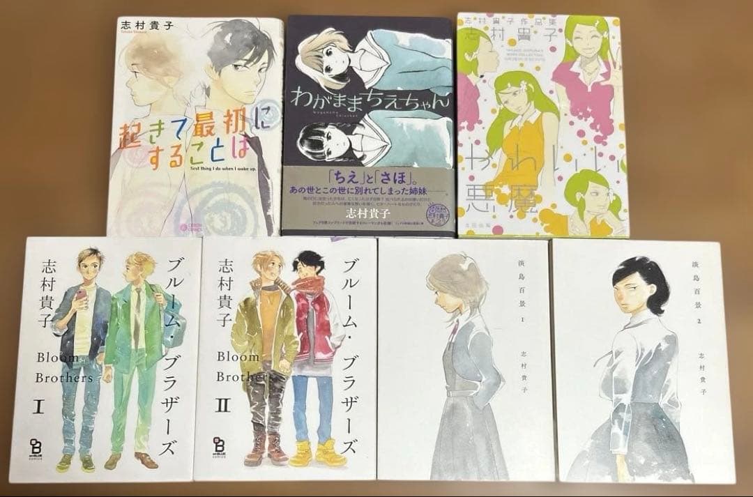 志村貴子の12冊セット