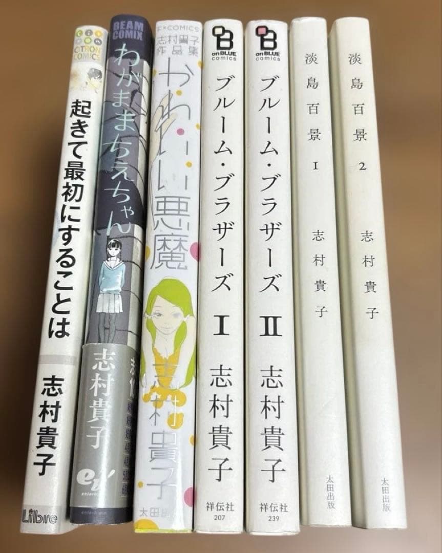 志村貴子の12冊セット
