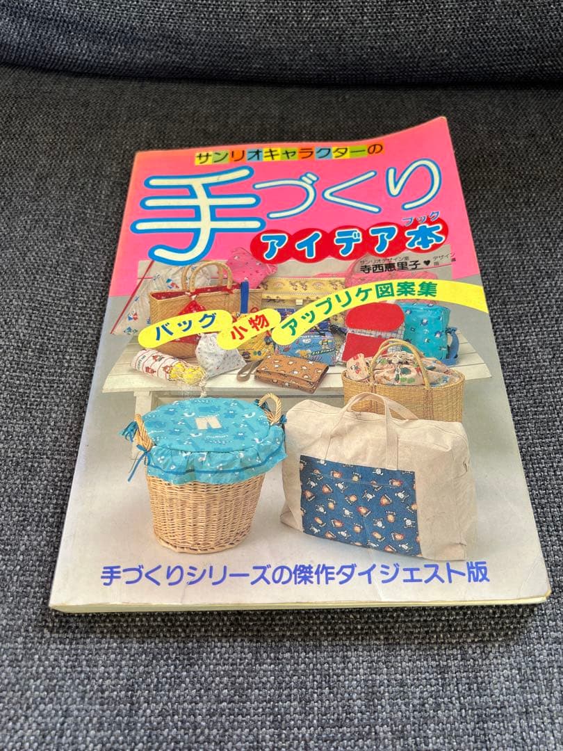 1986年発行 サンリオ 手づくりバッグ＆小物 昭和レトロ本