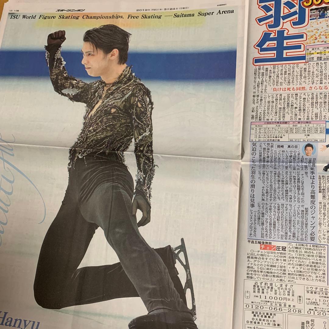 羽生結弦　2019.3.24 3.25 世界選手権　新聞