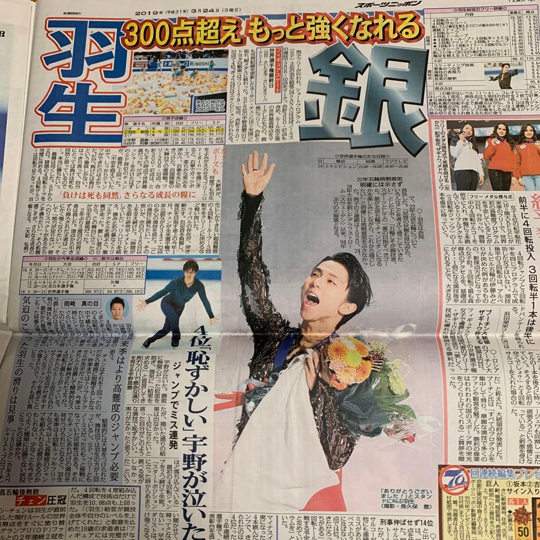 羽生結弦　2019.3.24 3.25 世界選手権　新聞