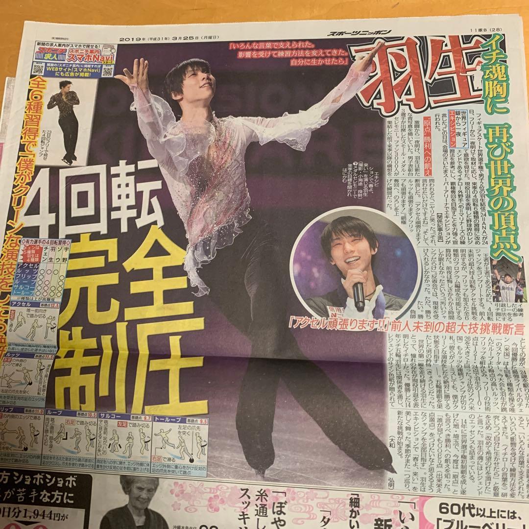 羽生結弦　2019.3.24 3.25 世界選手権　新聞