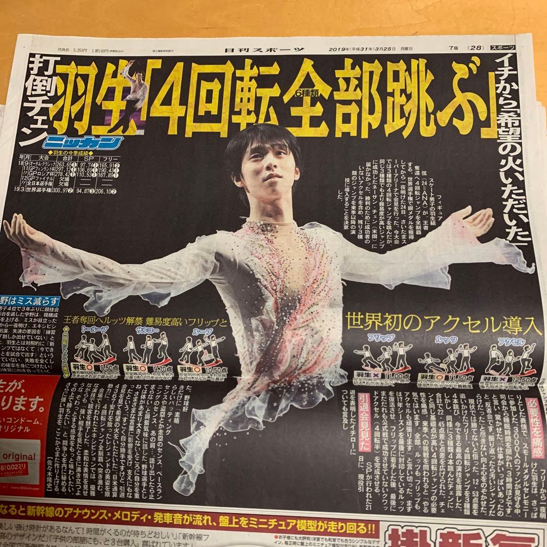 羽生結弦　2019.3.24 3.25 世界選手権　新聞