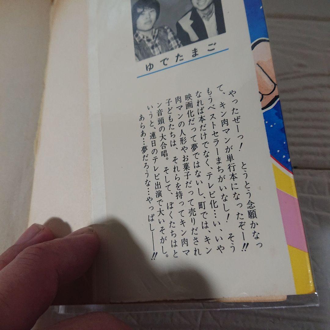キン肉マン 第1巻 ゆでたまご 初版