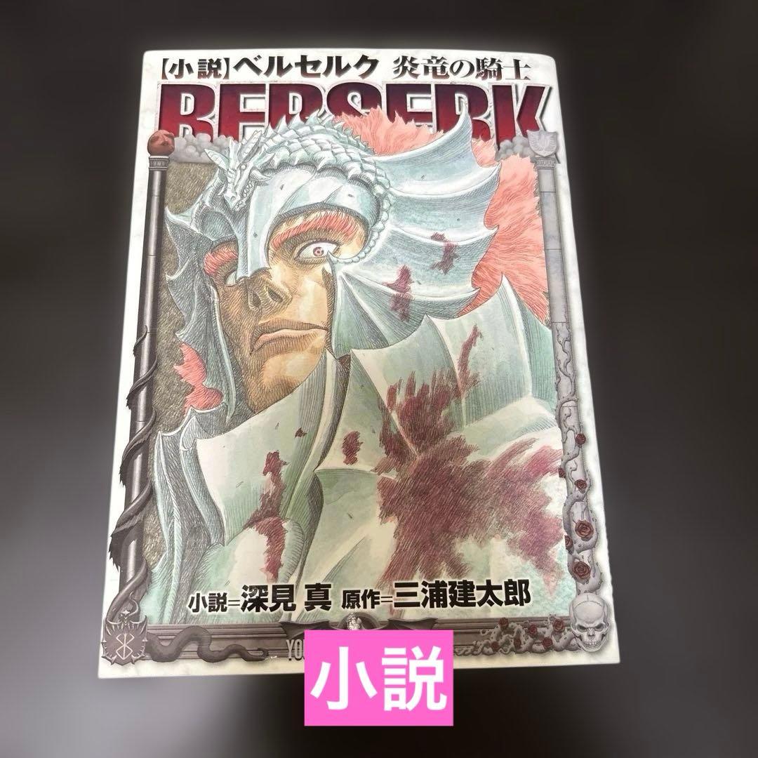 【帯多数・新装版】ベルセルク全巻セット(1-43)+小説　全44巻　三浦建太郎