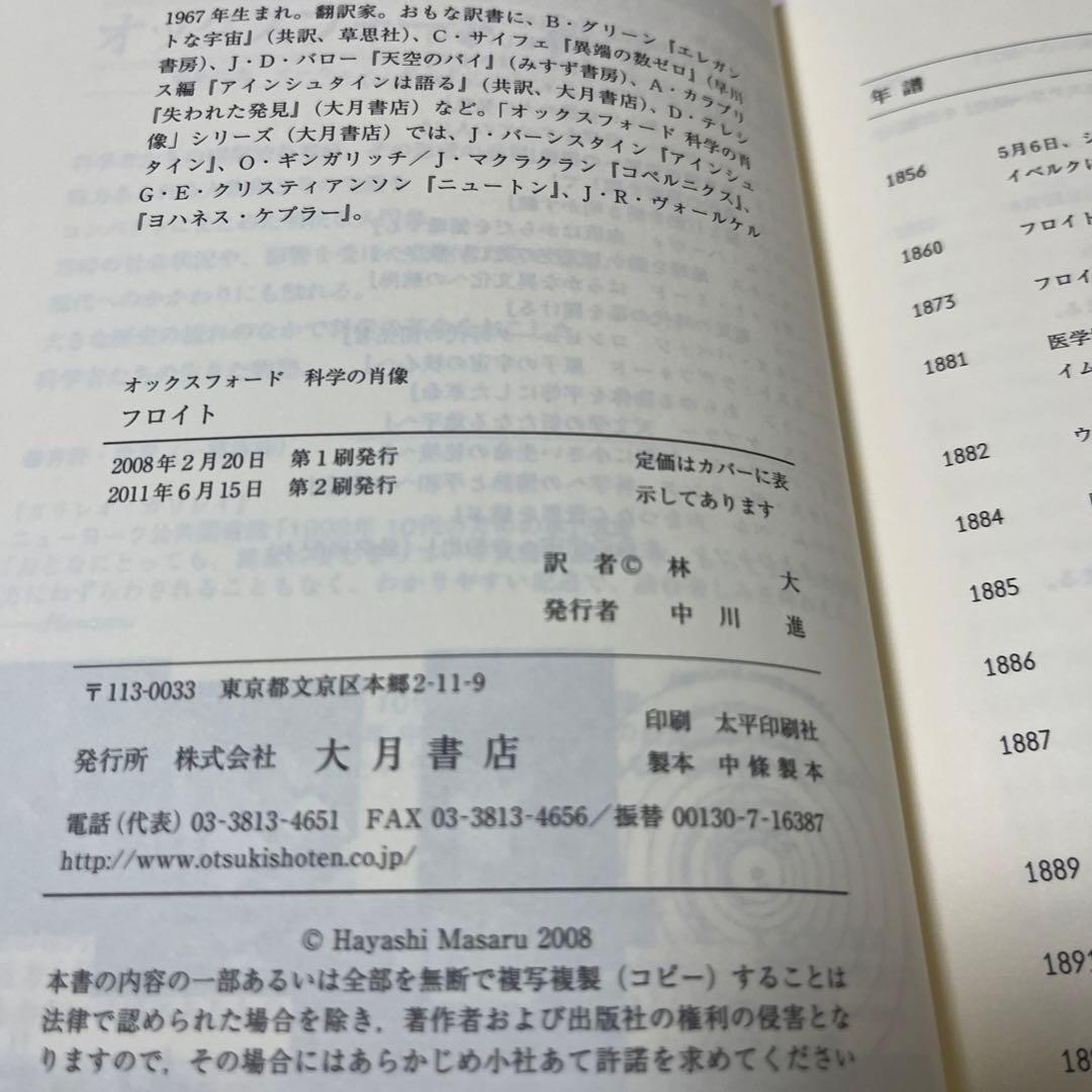 【絶版・希少】フロイト―無意識の世界への探検 (オックスフォード 科学の肖像)
