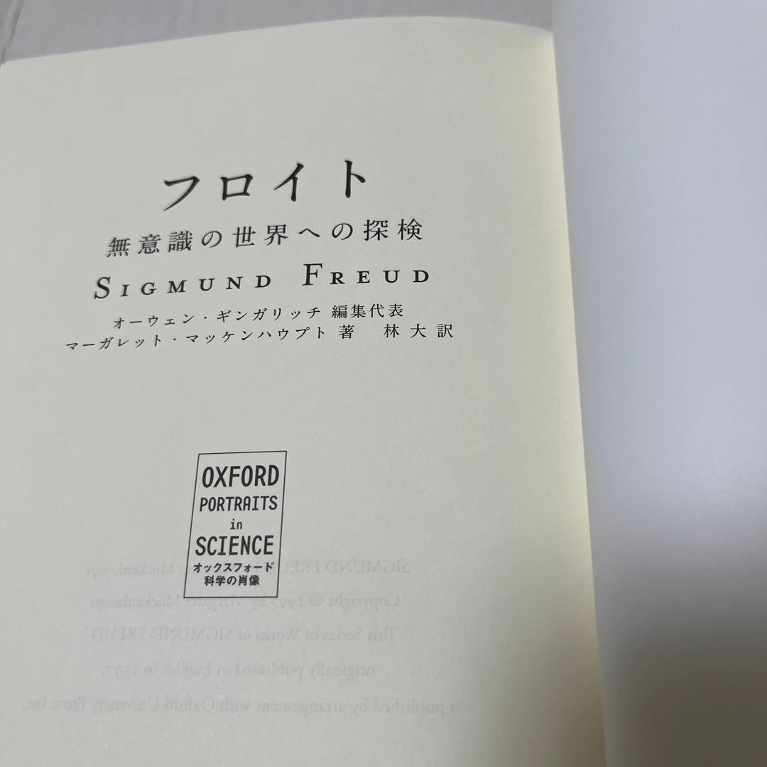 【絶版・希少】フロイト―無意識の世界への探検 (オックスフォード 科学の肖像)