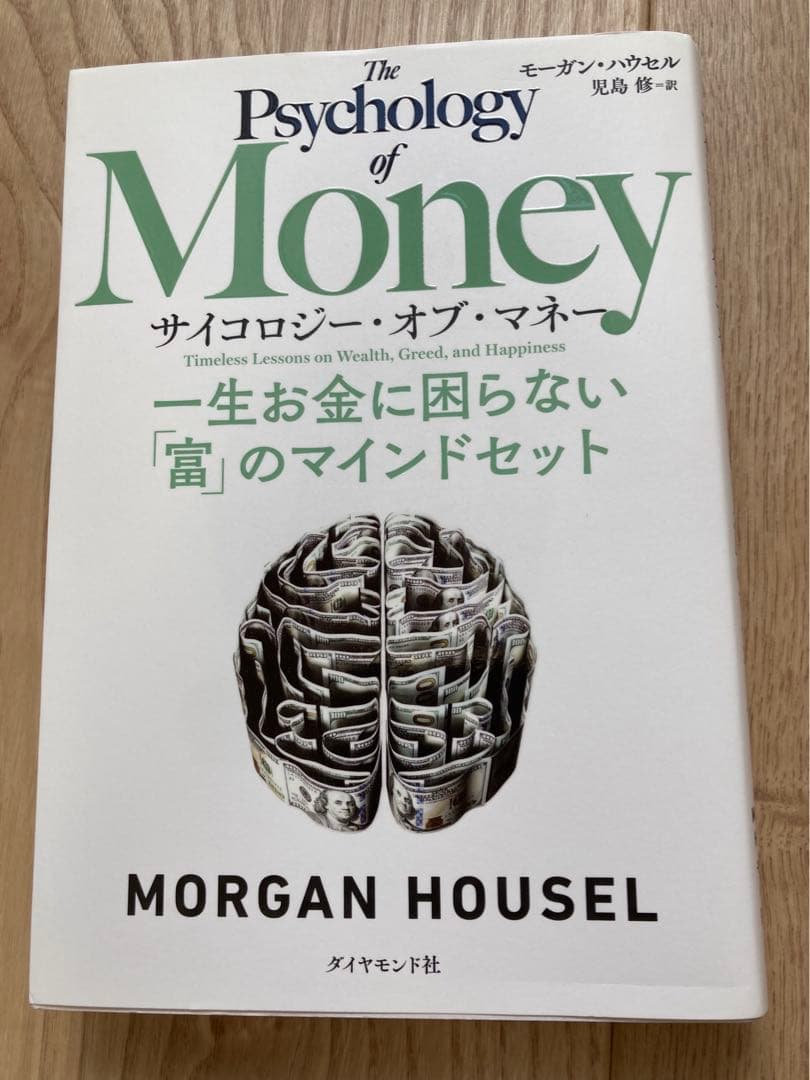 【名著】サイコロジー・オブ・マネー + JUST KEEP BUYING 他5冊