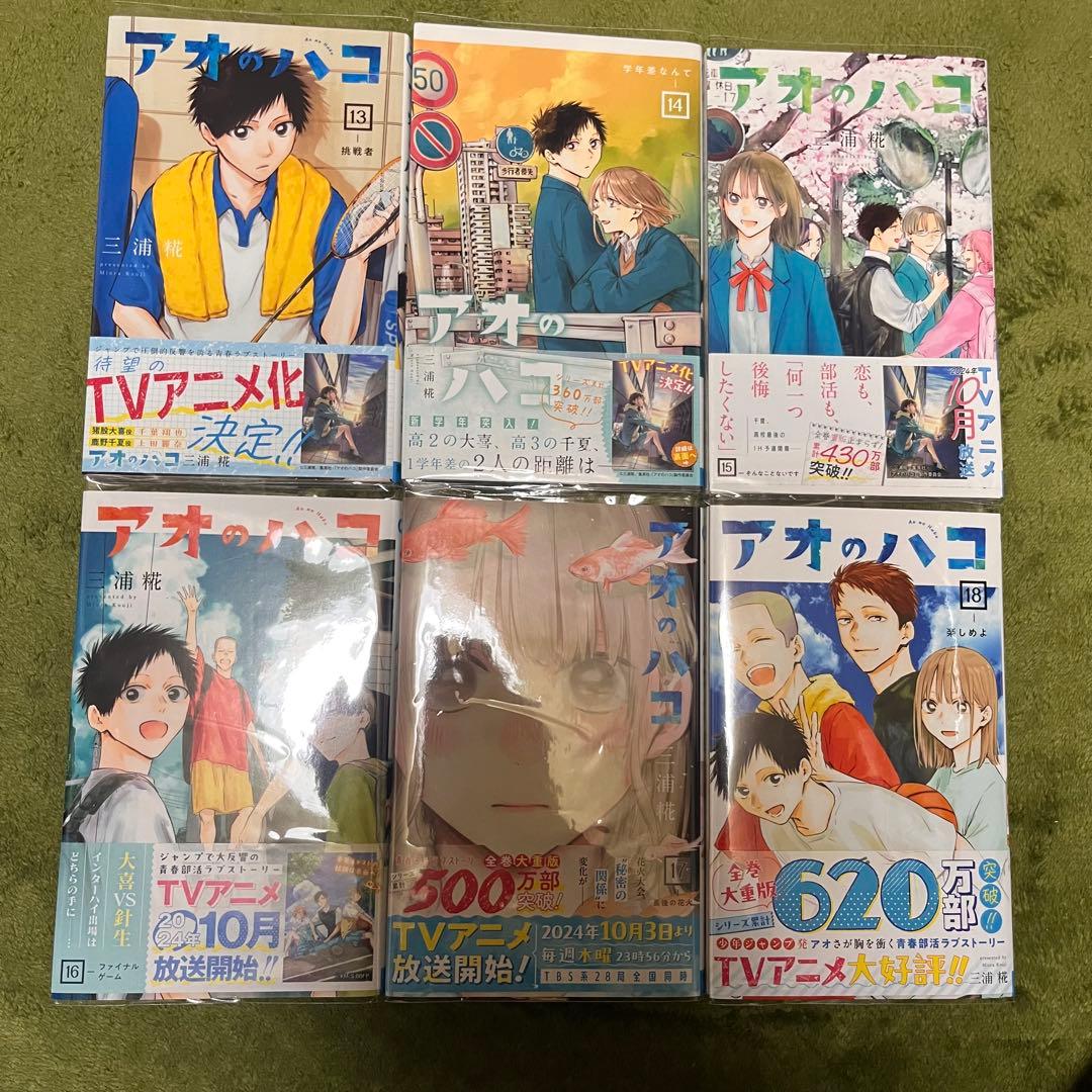【最終値下‼️】アオのハコ　初版　1〜18巻　全巻セット 全巻 帯、ジャンコミ付き