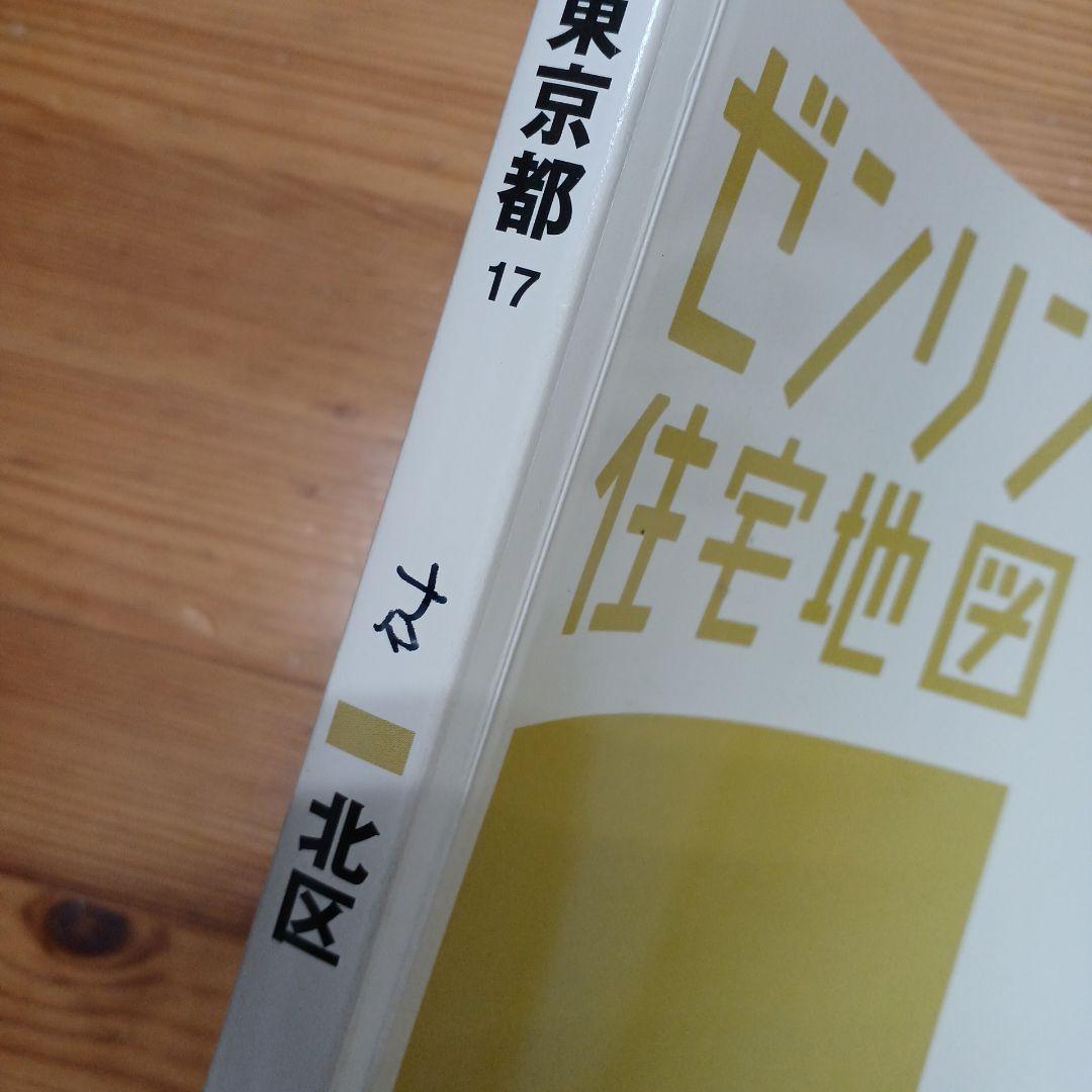 ゼンリン　住宅地図 A4　東久留米市　2018年1月版
