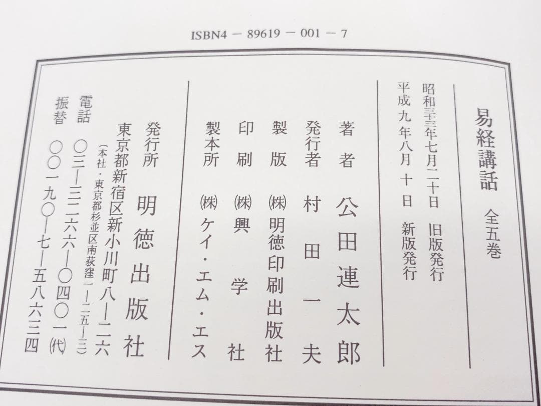 易経講話☆(全5巻)☆