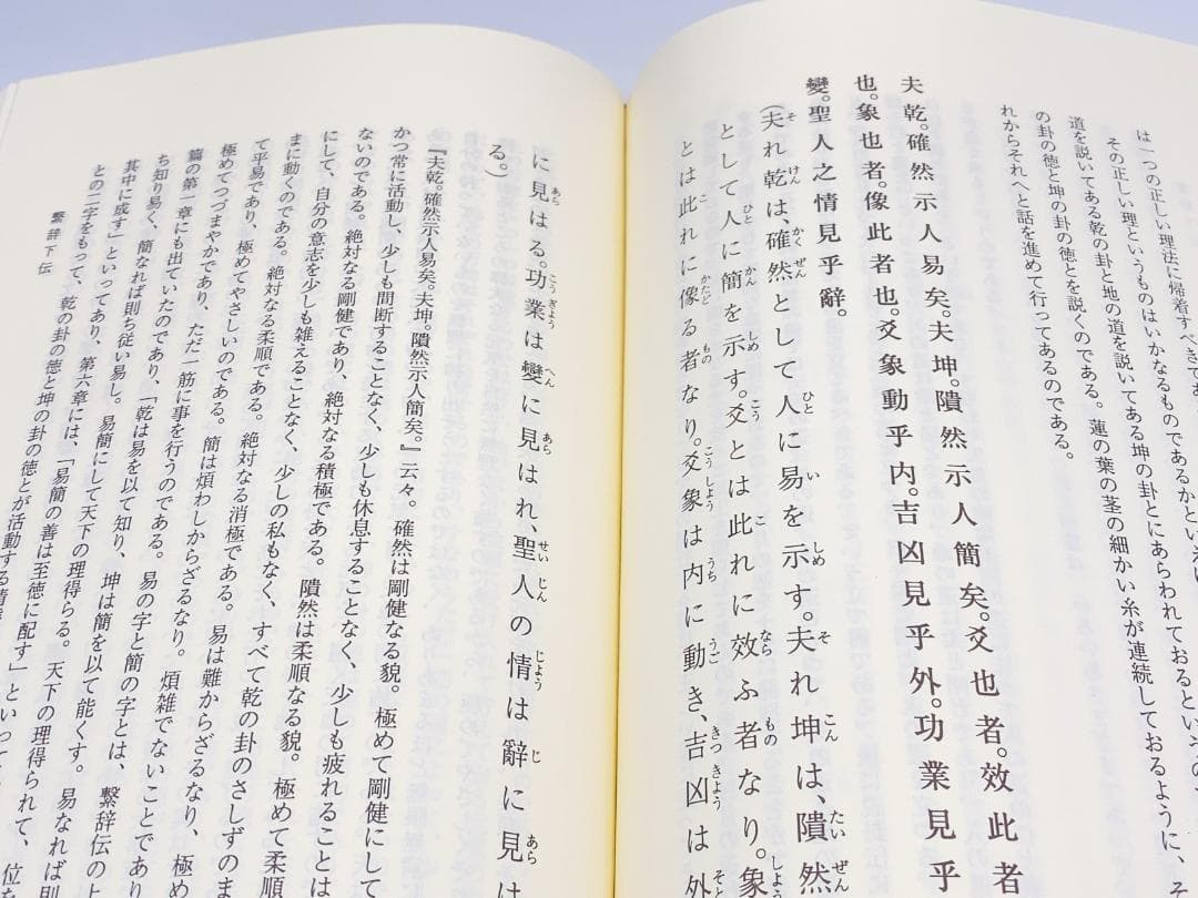 易経講話☆(全5巻)☆