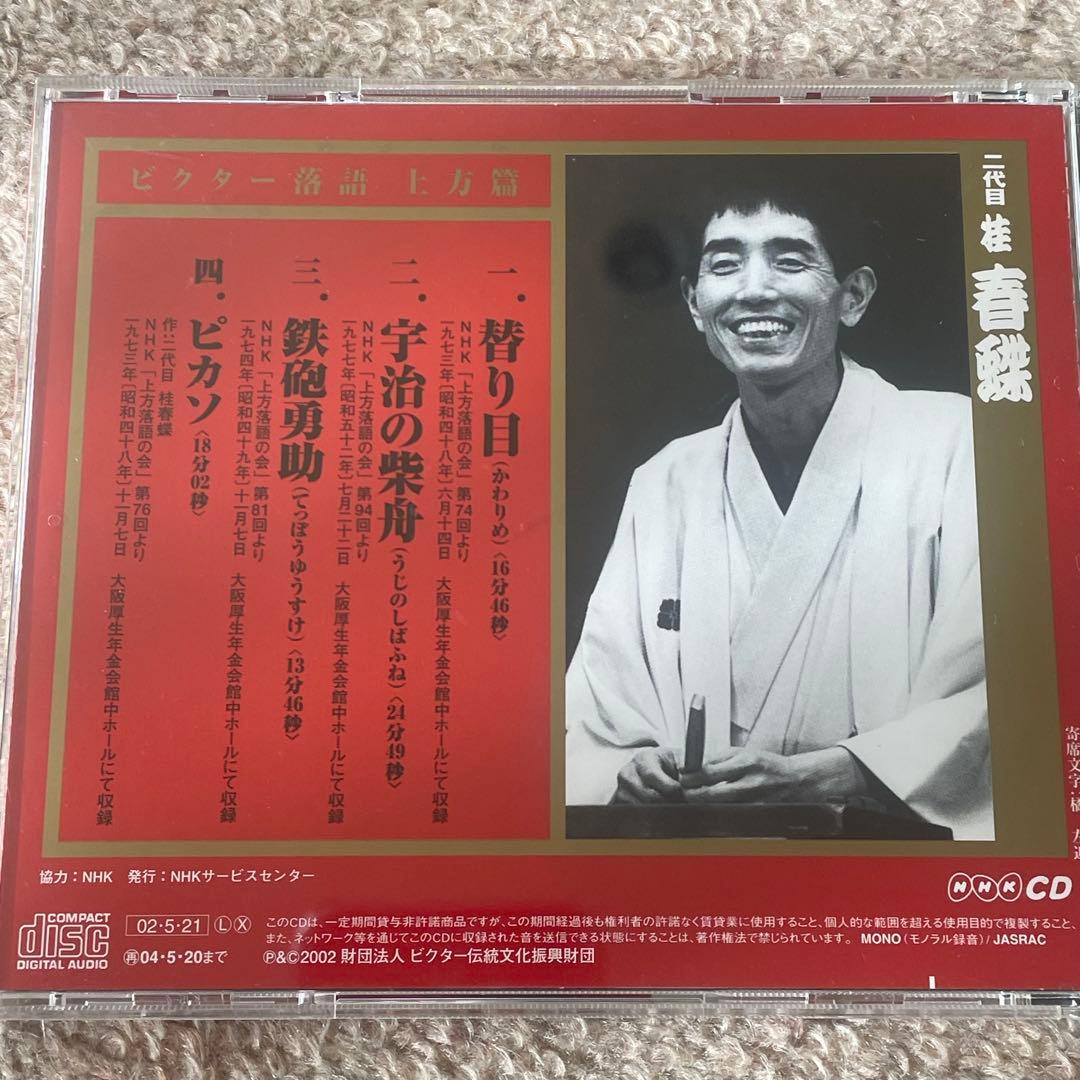 ビクター落語 上方篇　桂春蝶 / 露の五郎　CD全巻セット