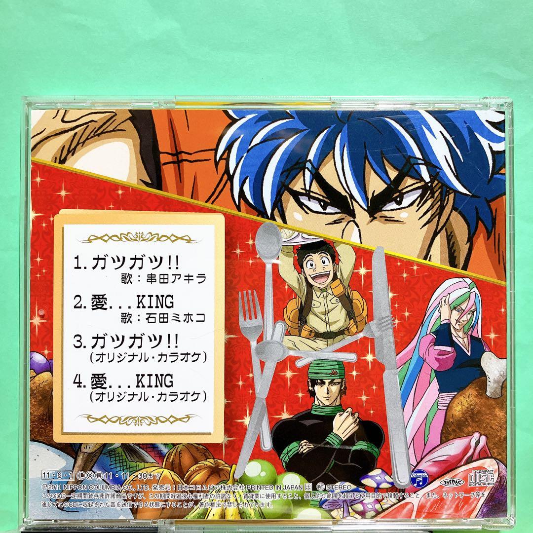 ガツガツ!! /トリコ　オープニング・テーマ　串田あきら　CD