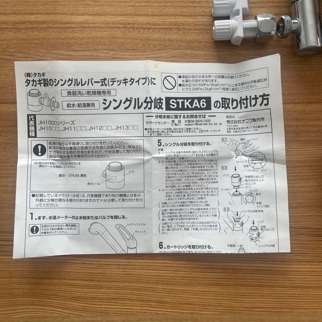 アムウェイ浄水器用分岐水栓　STKA6 e-spring2 取付説明書あり