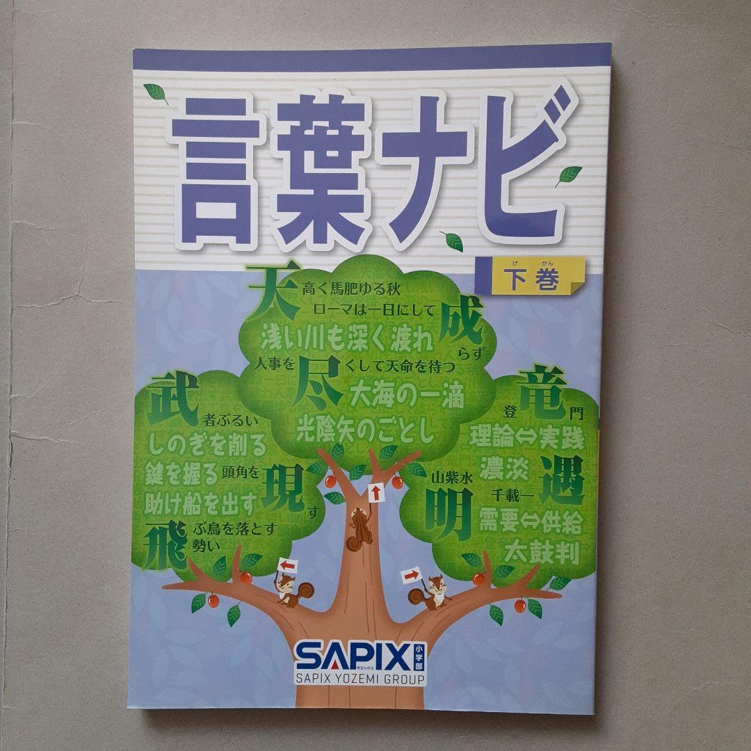 言葉ナビ 下巻 SAPIX 新品