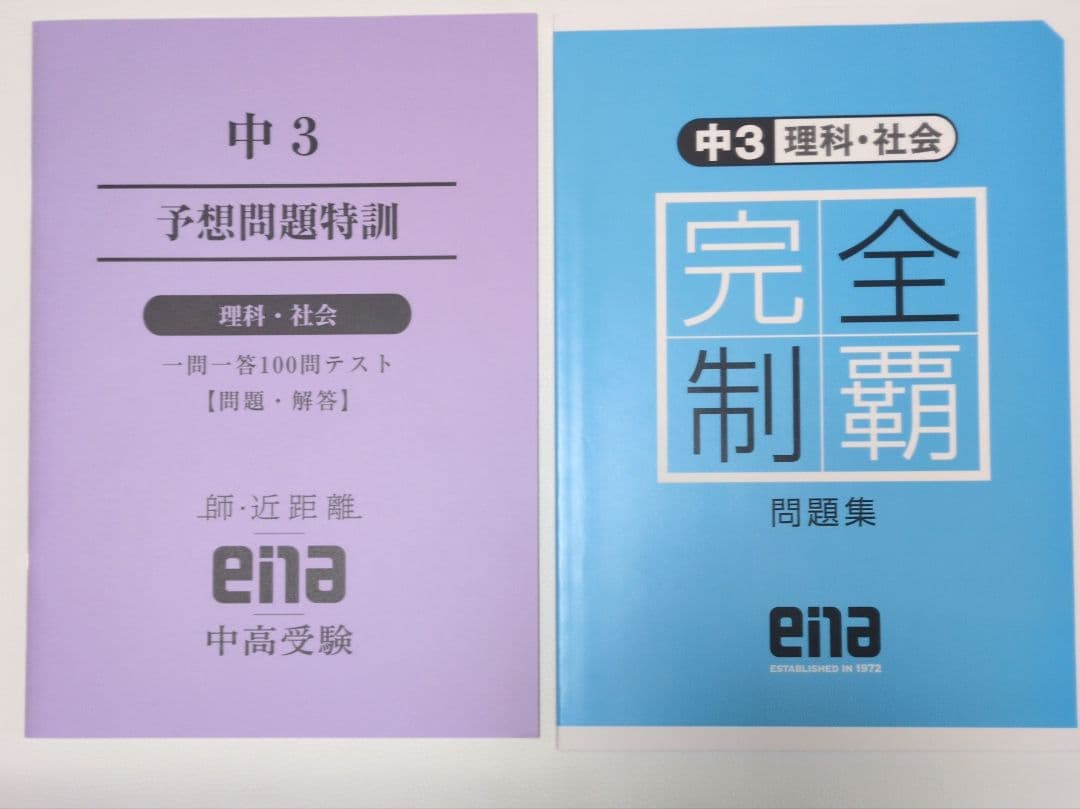 ena問題集　理科・社会　まとめ売り