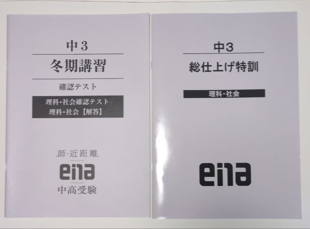 ena問題集　理科・社会　まとめ売り
