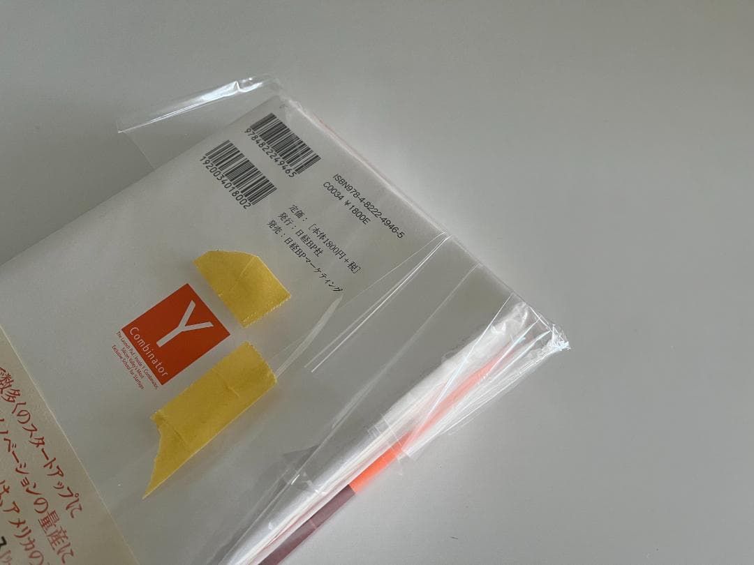 【必読書】Yコンビネーター シリコンバレー最強のスタートアップ養成スクール