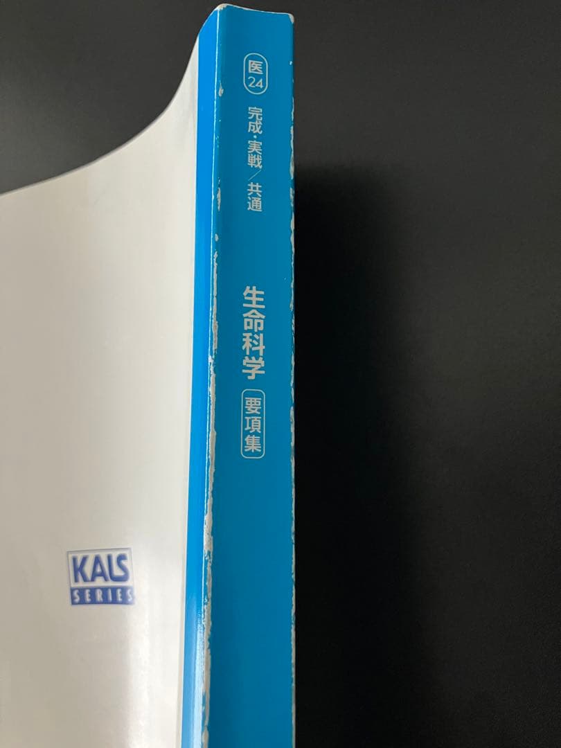 医学部学士編入 2024年度実施試験対応 KALS 生命科学 要項集　完成・実戦