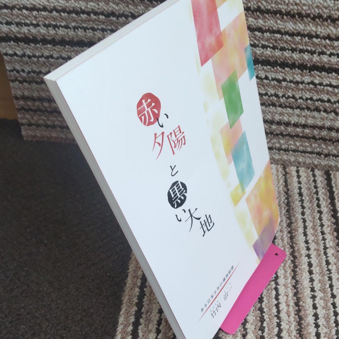 赤い夕陽と黒い大地 : ある日本少年の満州經歴　復刻版