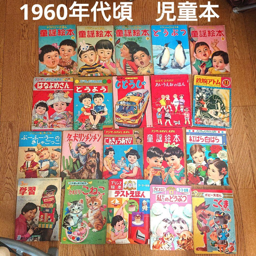 1960年代 児童本 20冊セット　昭和レトロ　絵本　漫画　フジヤ　トツパン