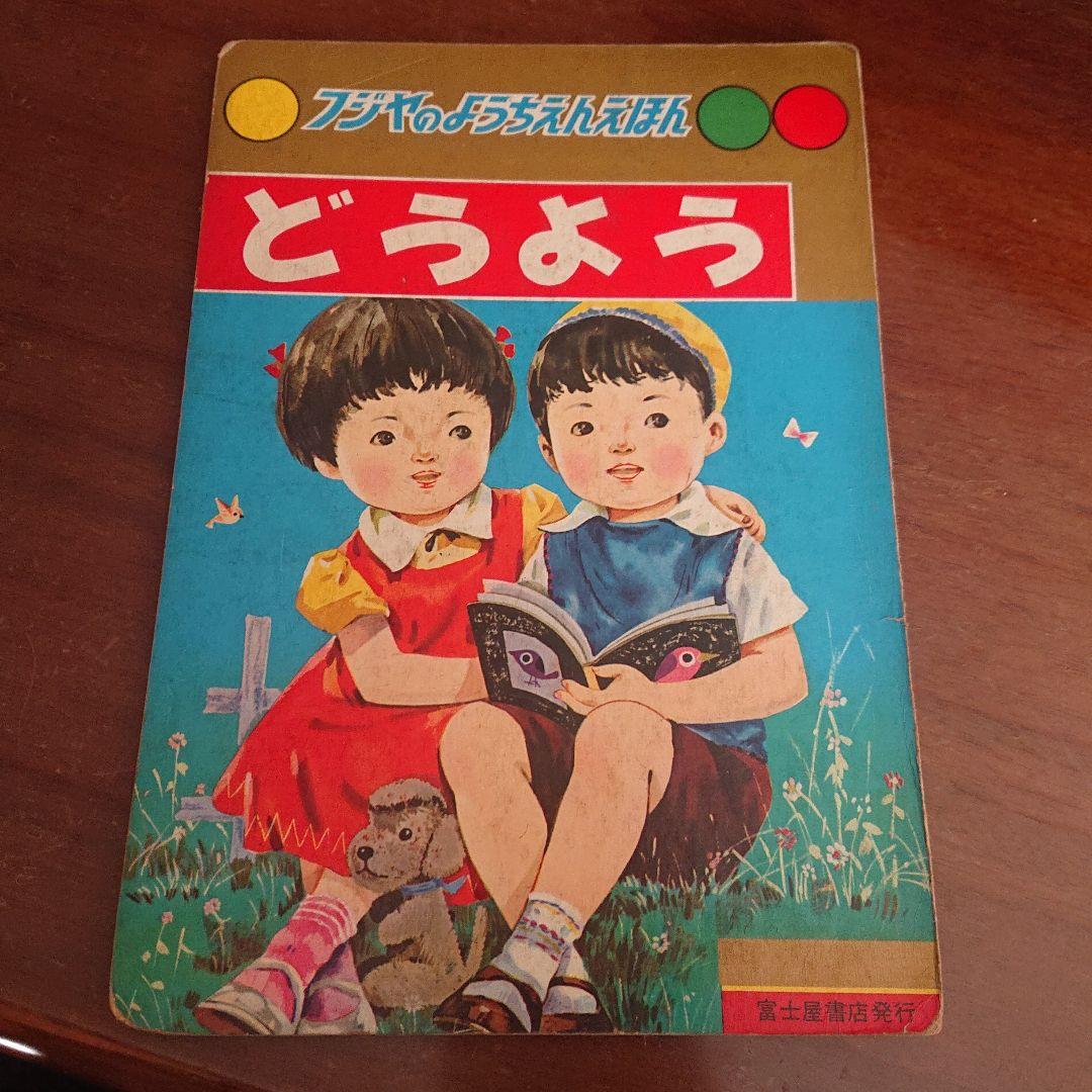 1960年代 児童本 20冊セット　昭和レトロ　絵本　漫画　フジヤ　トツパン