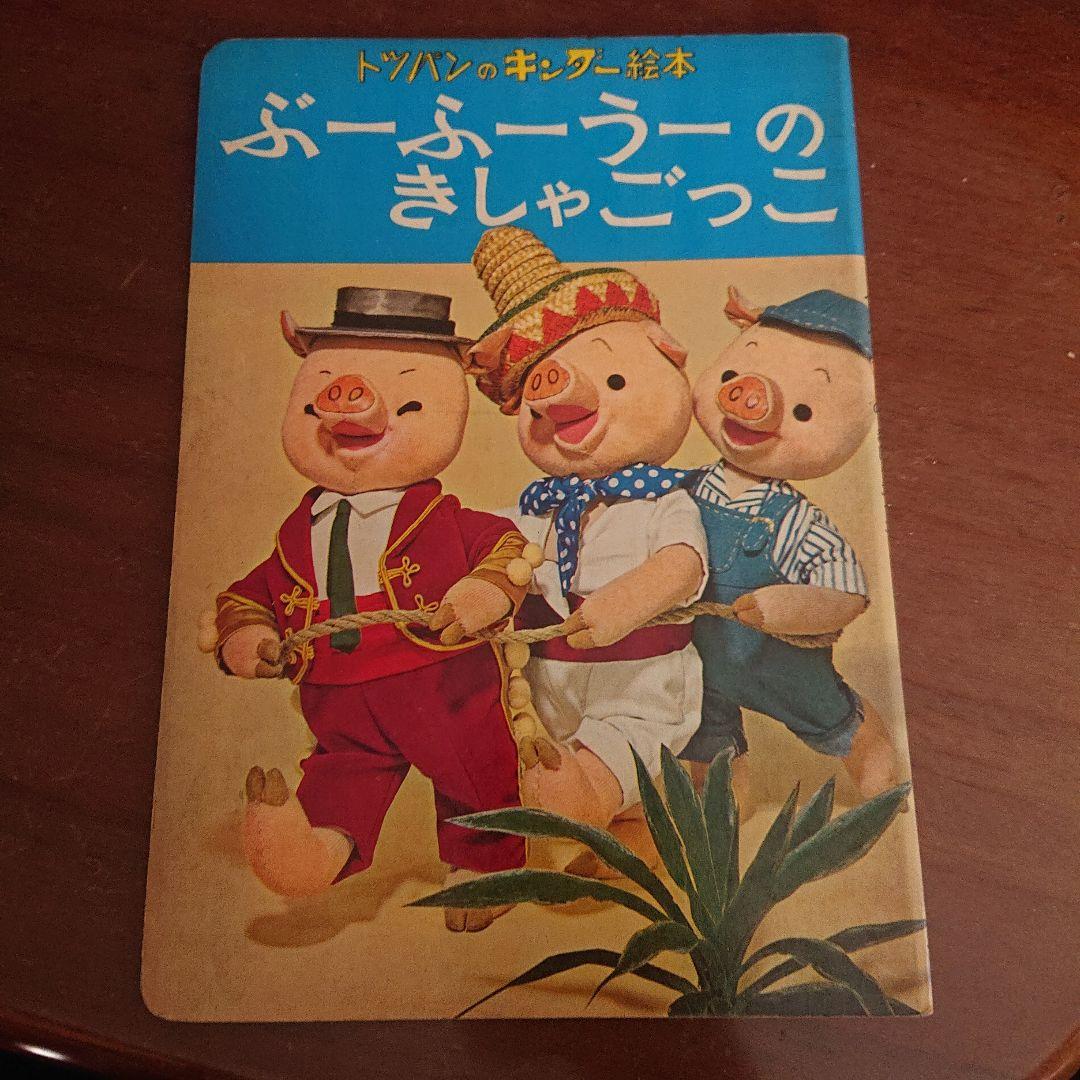 1960年代 児童本 20冊セット　昭和レトロ　絵本　漫画　フジヤ　トツパン