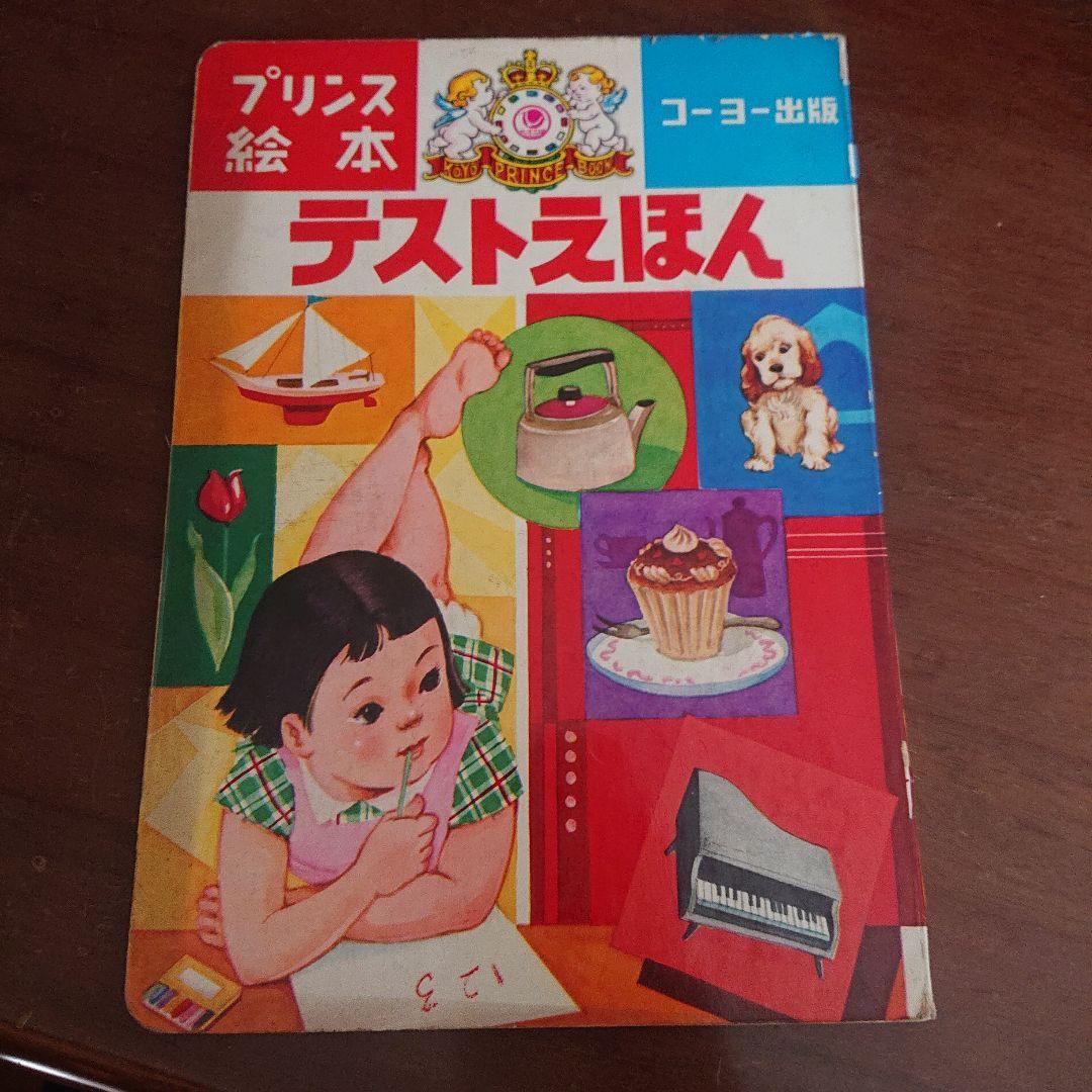 1960年代 児童本 20冊セット　昭和レトロ　絵本　漫画　フジヤ　トツパン