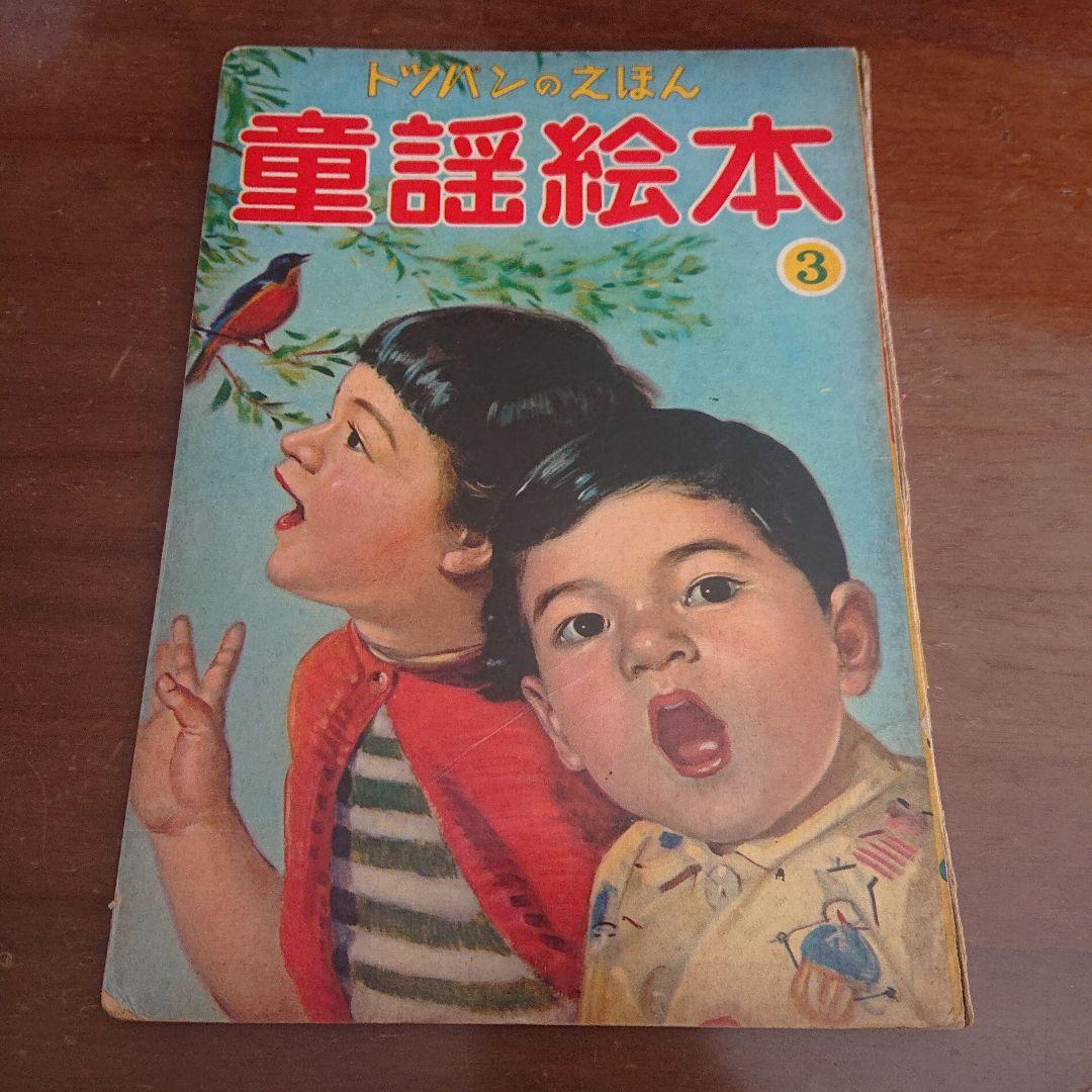 1960年代 児童本 20冊セット　昭和レトロ　絵本　漫画　フジヤ　トツパン